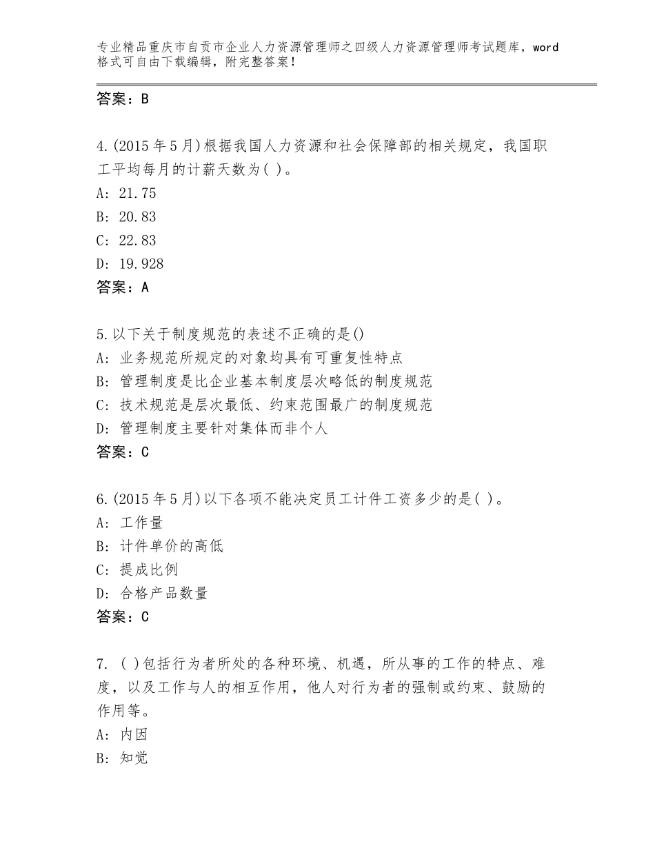 2024年重庆市自贡市企业人力资源管理师之四级人力资源管理师考试附下载答案_第2页