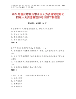 2024年重庆市自贡市企业人力资源管理师之四级人力资源管理师考试附下载答案