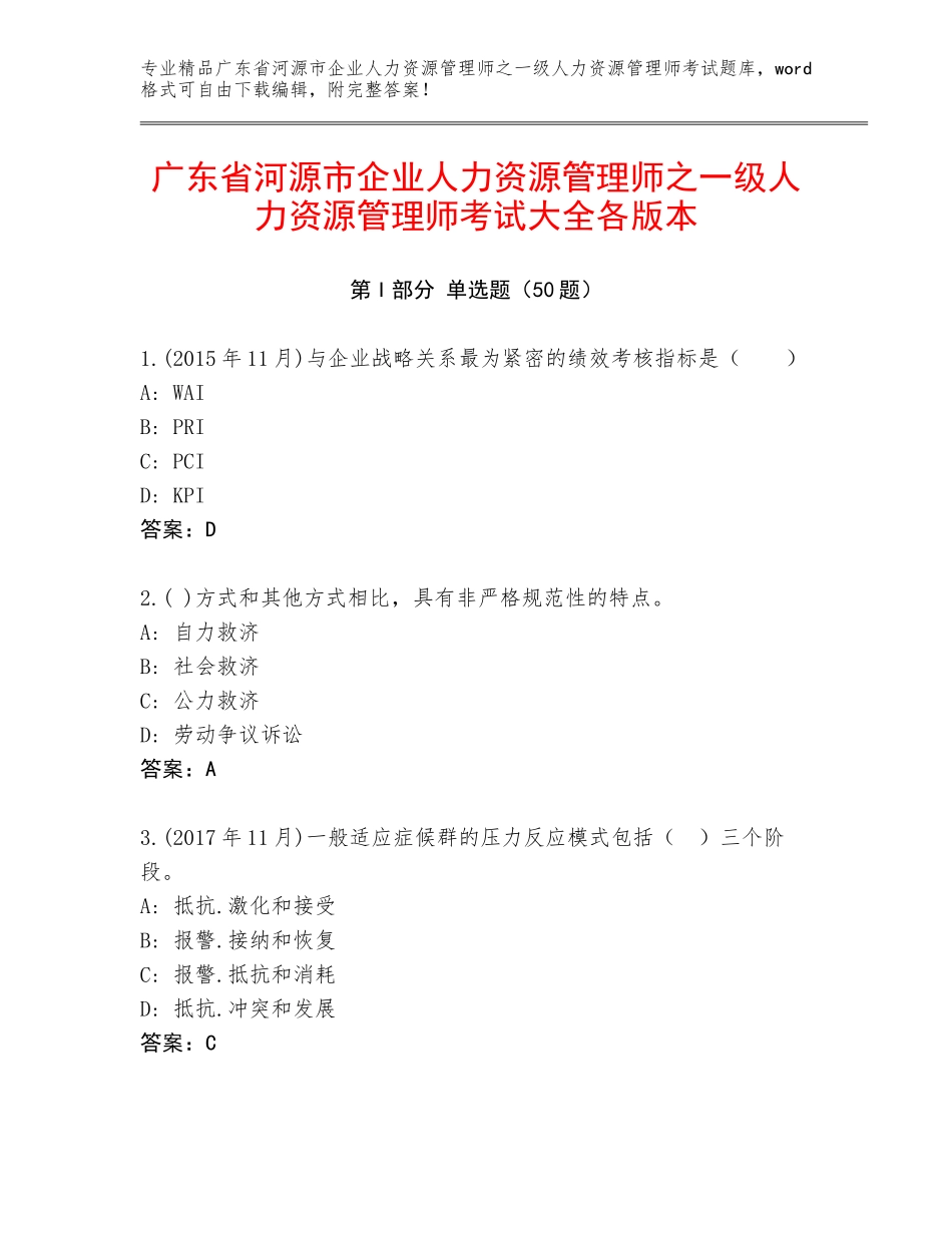广东省河源市企业人力资源管理师之一级人力资源管理师考试大全各版本_第1页
