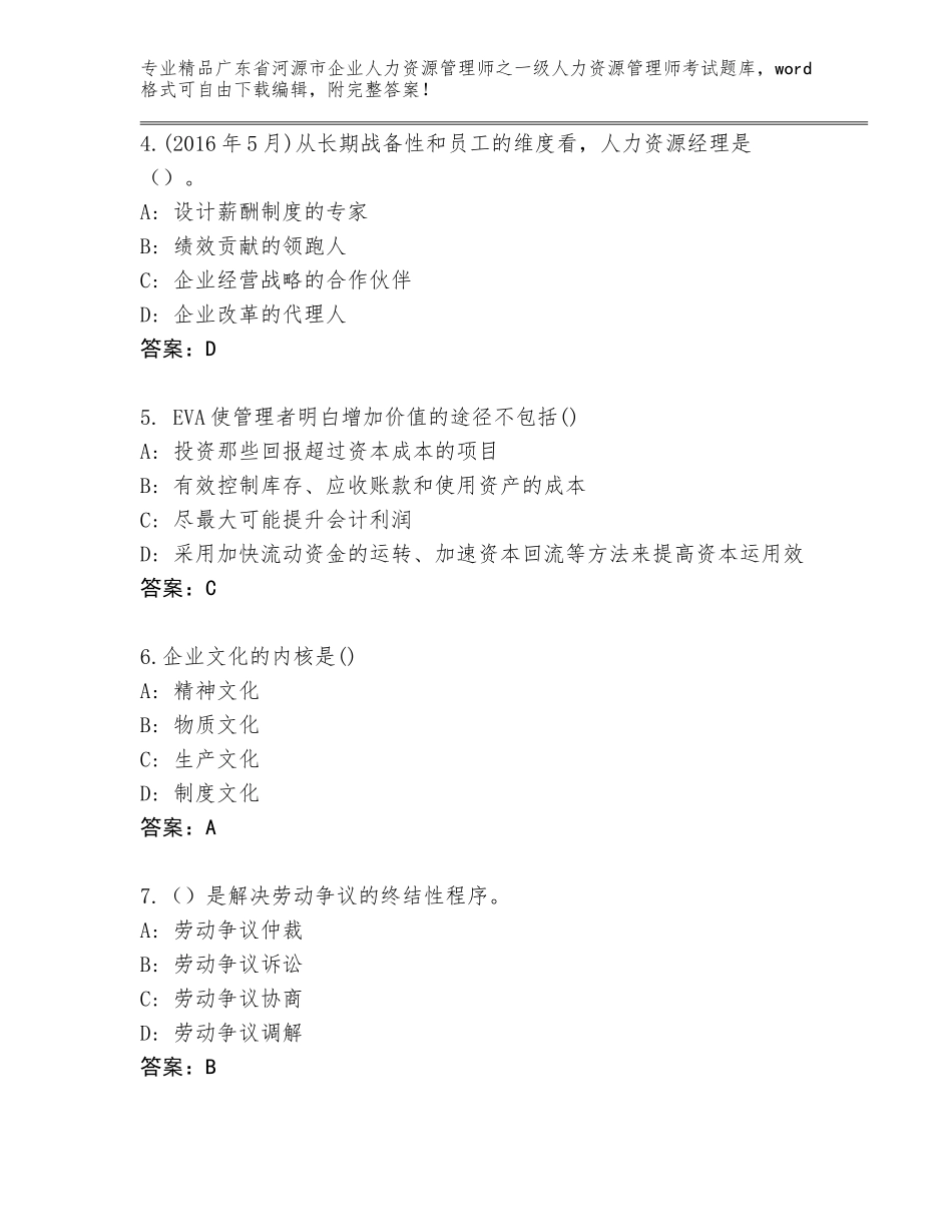 广东省河源市企业人力资源管理师之一级人力资源管理师考试大全各版本_第2页