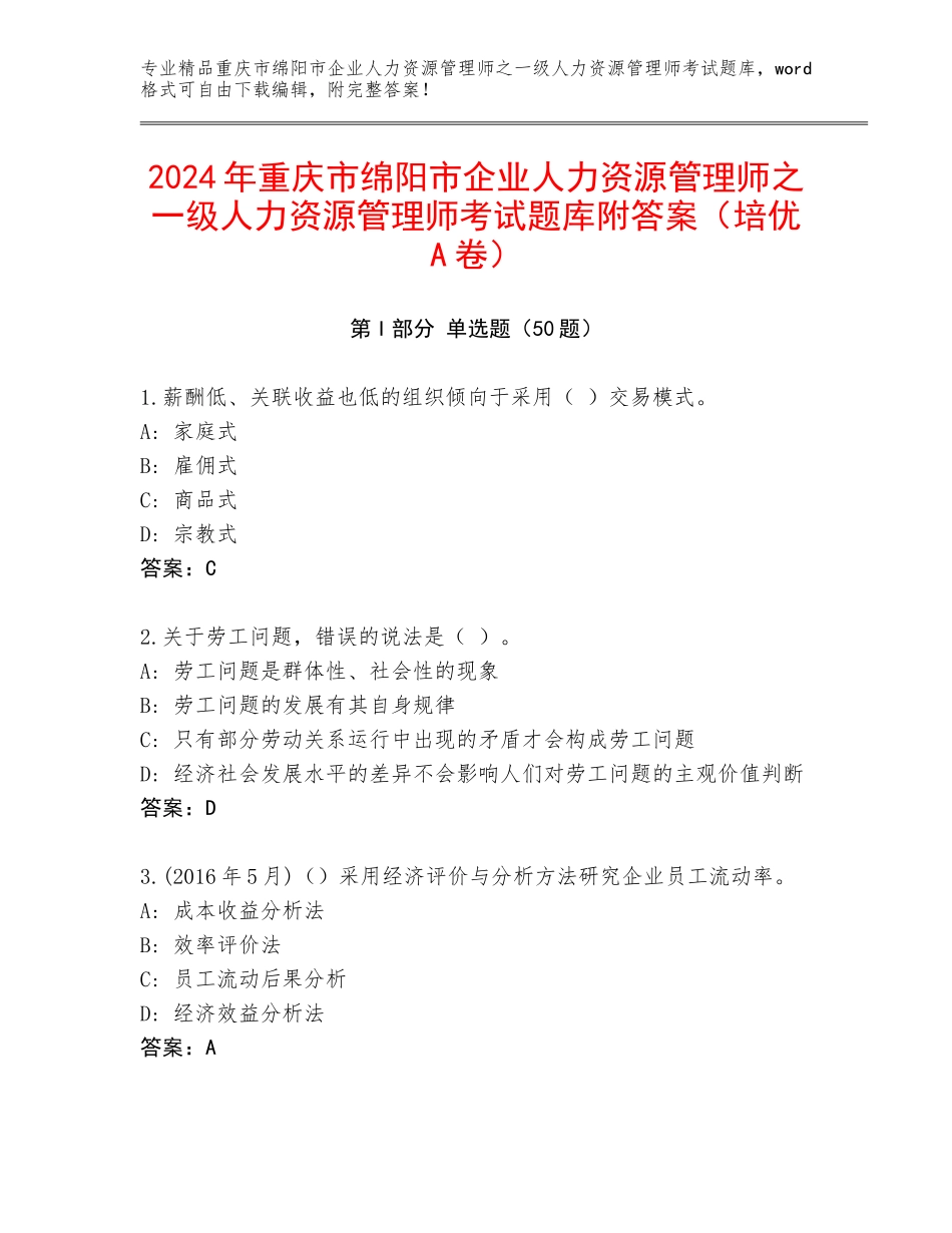 2024年重庆市绵阳市企业人力资源管理师之一级人力资源管理师考试题库附答案（培优A卷）_第1页