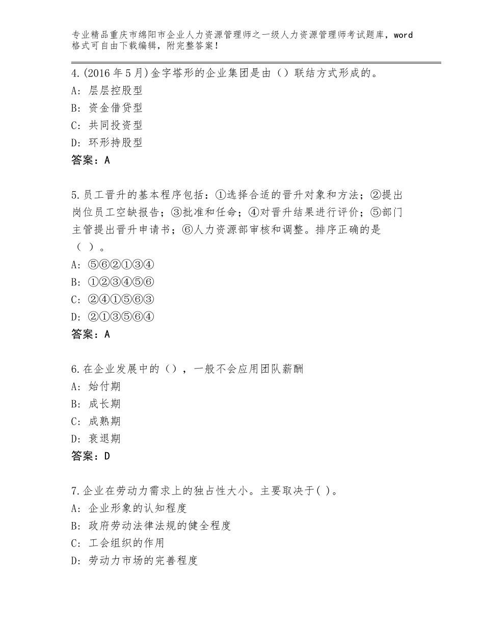 2024年重庆市绵阳市企业人力资源管理师之一级人力资源管理师考试题库附答案（培优A卷）_第2页