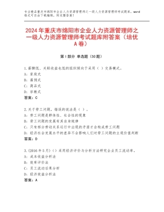 2024年重庆市绵阳市企业人力资源管理师之一级人力资源管理师考试题库附答案（培优A卷）