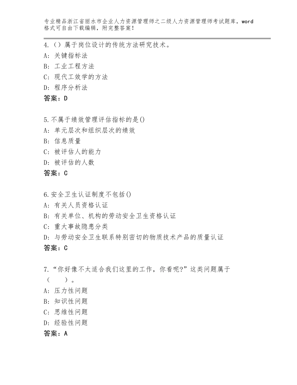 2024年浙江省丽水市企业人力资源管理师之二级人力资源管理师考试王牌题库（考点精练）_第2页