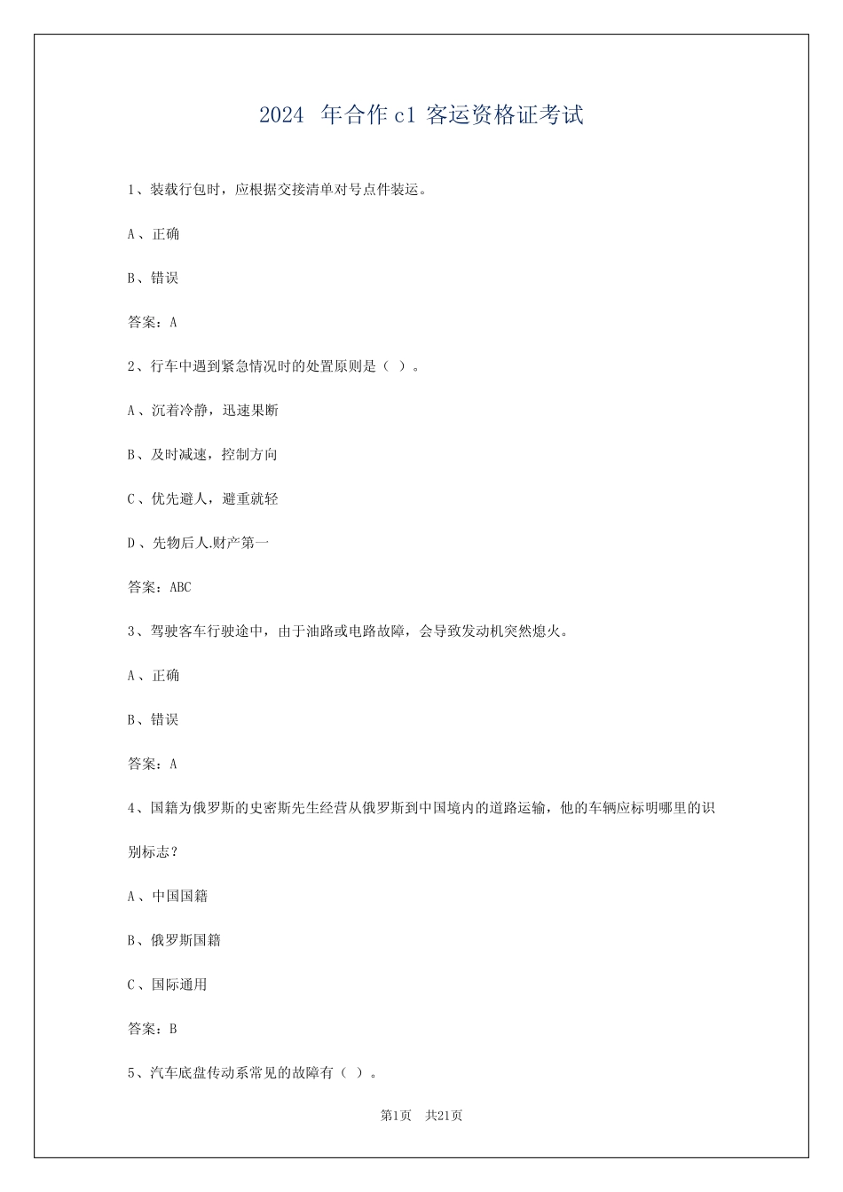 2024年合作c1客运资格证考试 _第1页