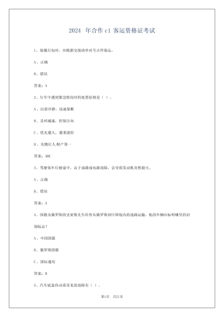 2024年合作c1客运资格证考试 