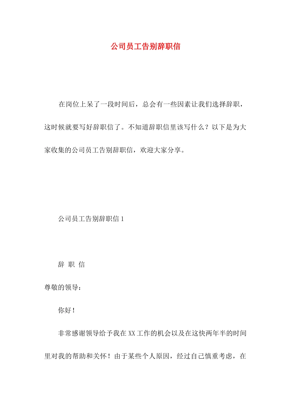 公司员工告别辞职信_第1页