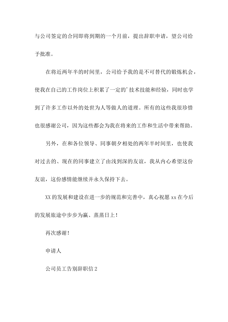 公司员工告别辞职信_第2页