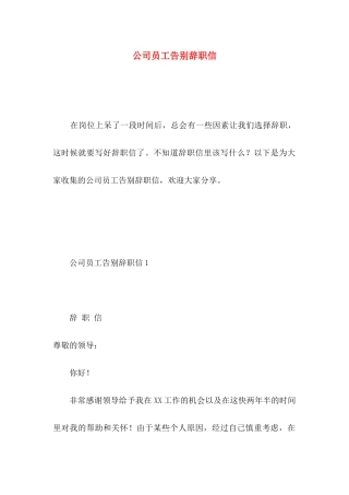 公司员工告别辞职信
