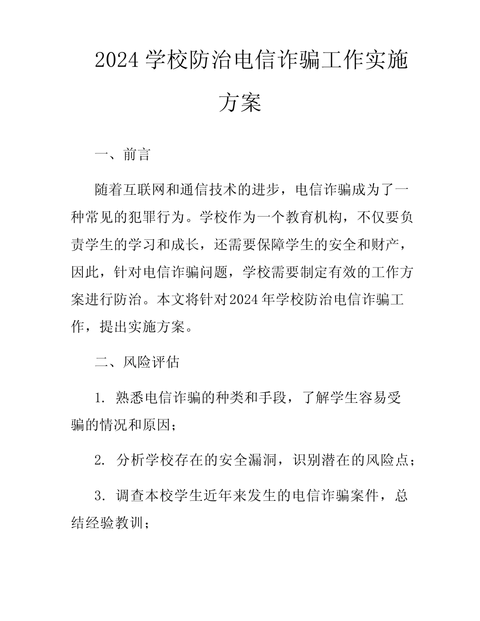 2024学校防治电信诈骗工作实施方案_第1页