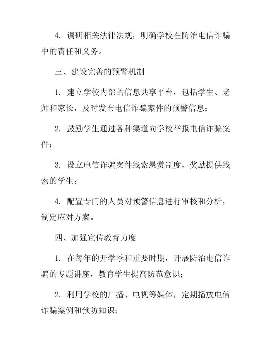 2024学校防治电信诈骗工作实施方案_第2页