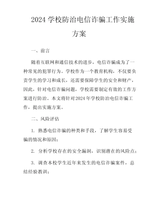 2024学校防治电信诈骗工作实施方案