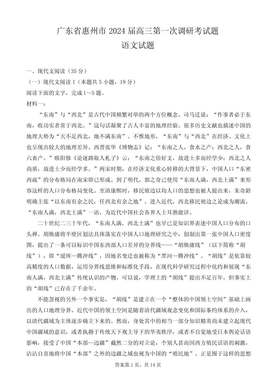 广东省惠州市2024届高三第一次调研考试题语文试题及参考答案 _第1页