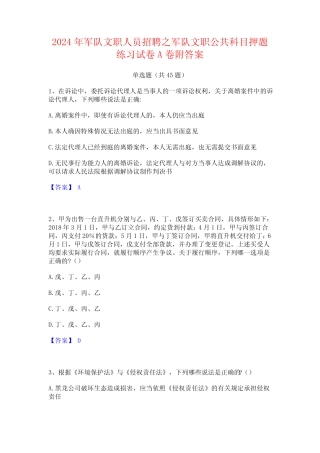 2024年军队文职人员招聘之军队文职公共科目押题练习试卷A卷附答案优质