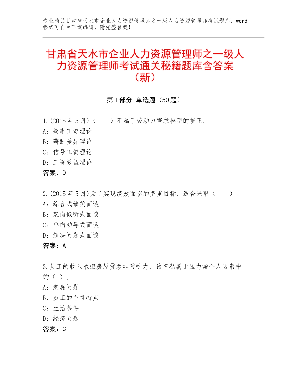 甘肃省天水市企业人力资源管理师之一级人力资源管理师考试通关秘籍题库含答案（新）_第1页