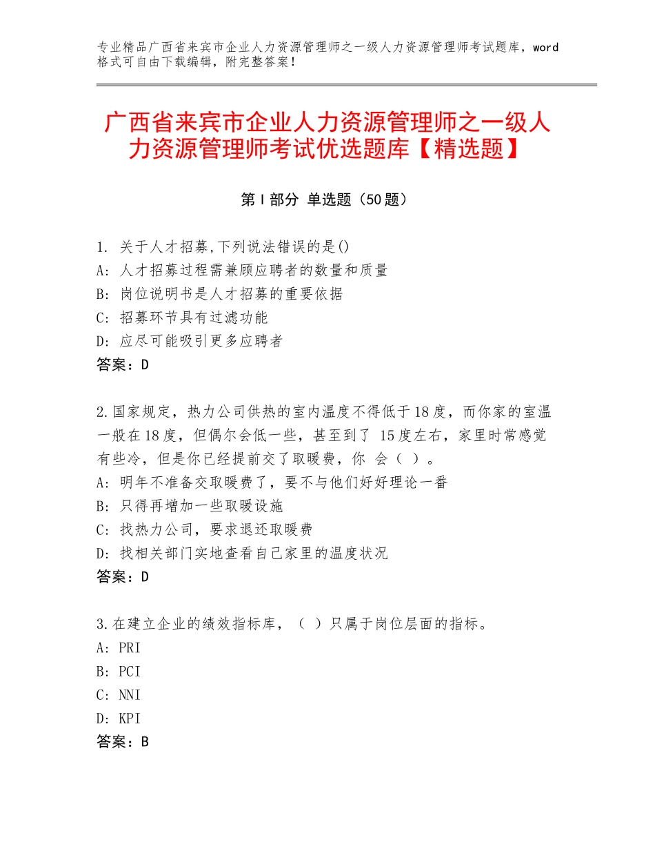 广西省来宾市企业人力资源管理师之一级人力资源管理师考试优选题库【精选题】_第1页