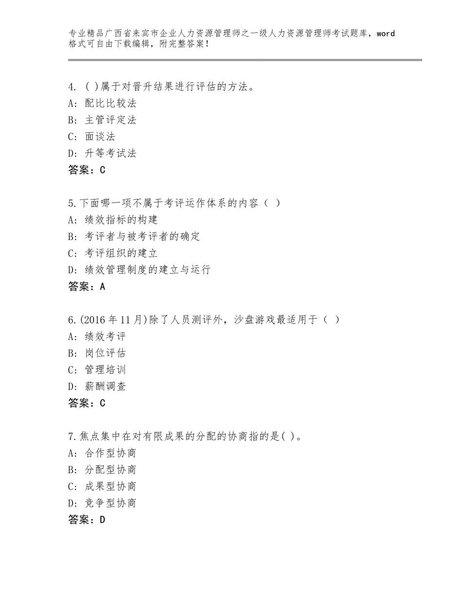 广西省来宾市企业人力资源管理师之一级人力资源管理师考试优选题库【精选题】_第2页