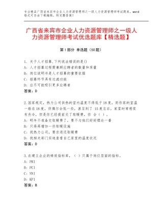 广西省来宾市企业人力资源管理师之一级人力资源管理师考试优选题库【精选题】