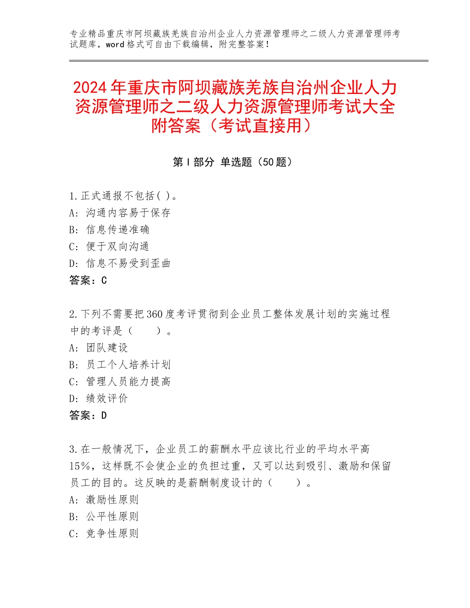 2024年重庆市阿坝藏族羌族自治州企业人力资源管理师之二级人力资源管理师考试大全附答案（考试直接用）_第1页