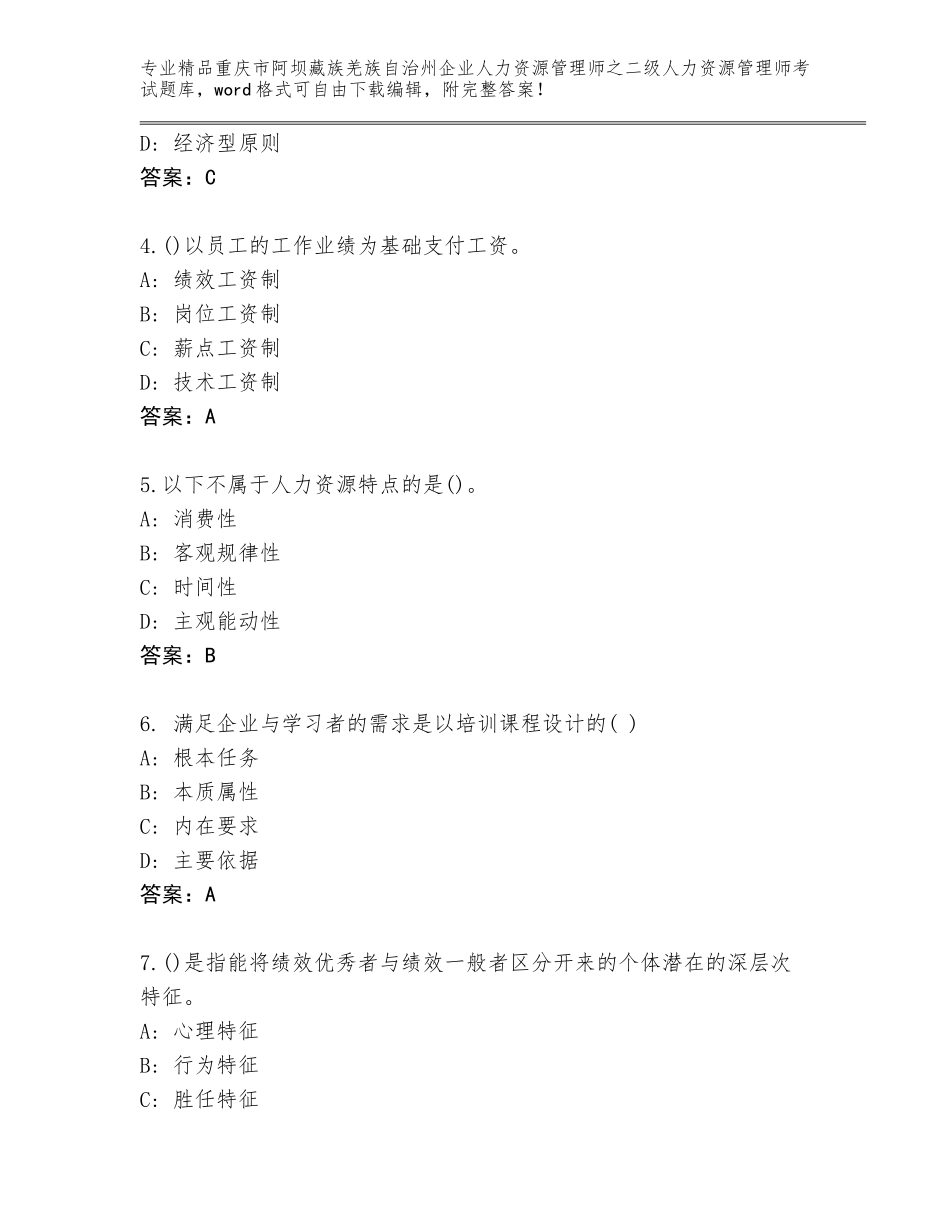 2024年重庆市阿坝藏族羌族自治州企业人力资源管理师之二级人力资源管理师考试大全附答案（考试直接用）_第2页