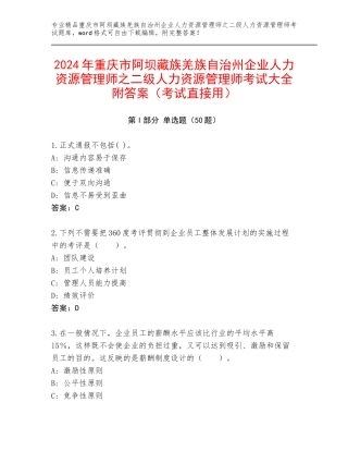 2024年重庆市阿坝藏族羌族自治州企业人力资源管理师之二级人力资源管理师考试大全附答案（考试直接用）