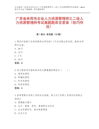 广西省来宾市企业人力资源管理师之二级人力资源管理师考试真题题库含答案（轻巧夺冠）