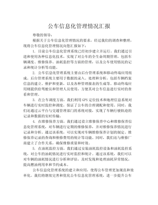 公车信息化管理情况汇报 