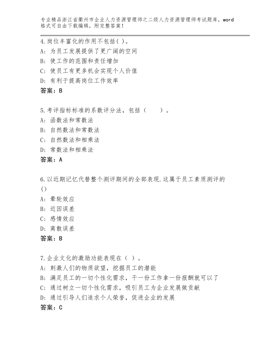 2024年浙江省衢州市企业人力资源管理师之二级人力资源管理师考试真题题库有精品答案_第2页