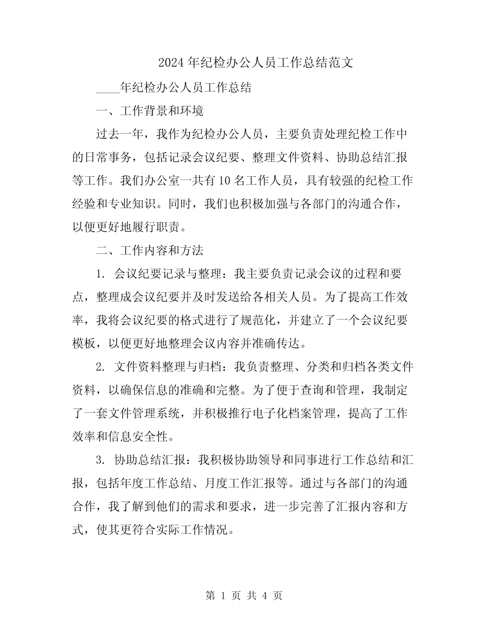 2024年纪检办公人员工作总结范文 _第1页