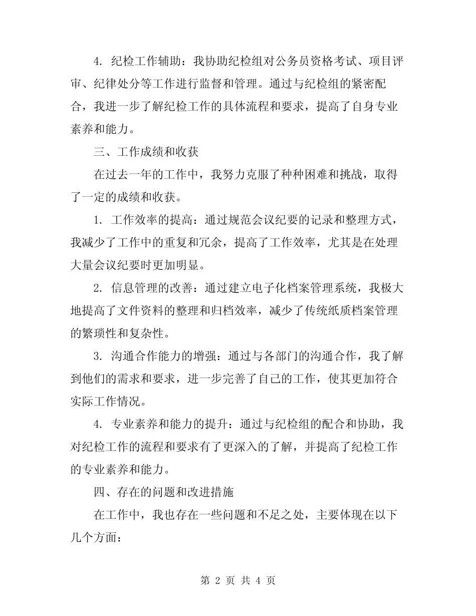 2024年纪检办公人员工作总结范文 _第2页