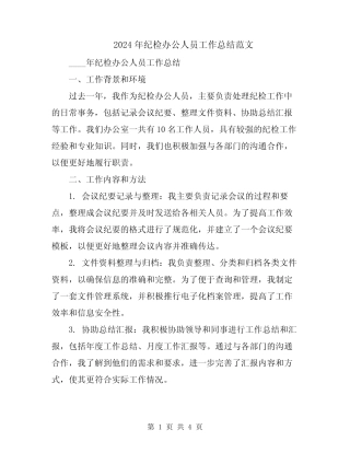 2024年纪检办公人员工作总结范文 