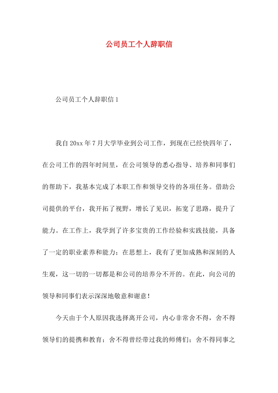 公司员工个人辞职信_第1页