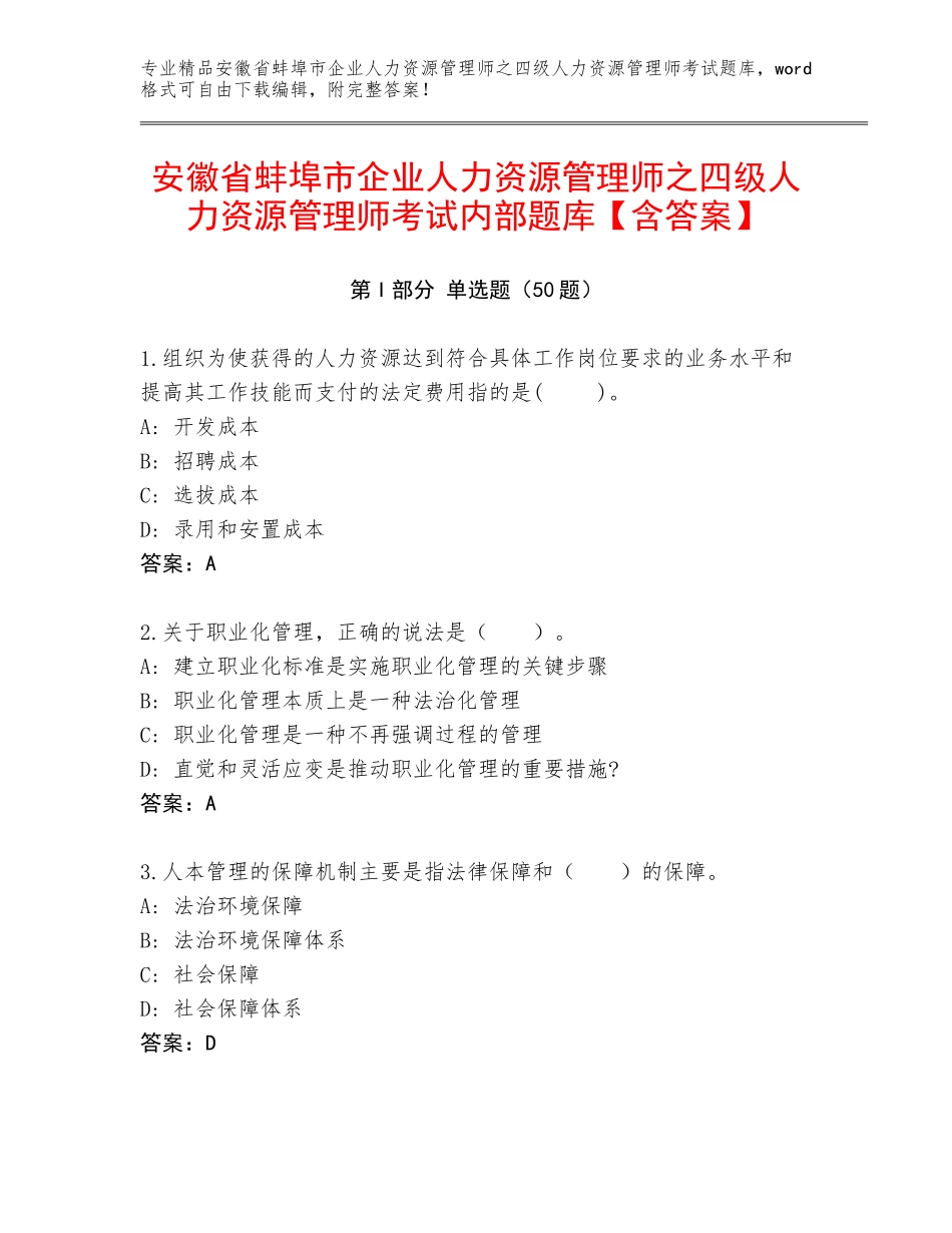 安徽省蚌埠市企业人力资源管理师之四级人力资源管理师考试内部题库【含答案】_第1页