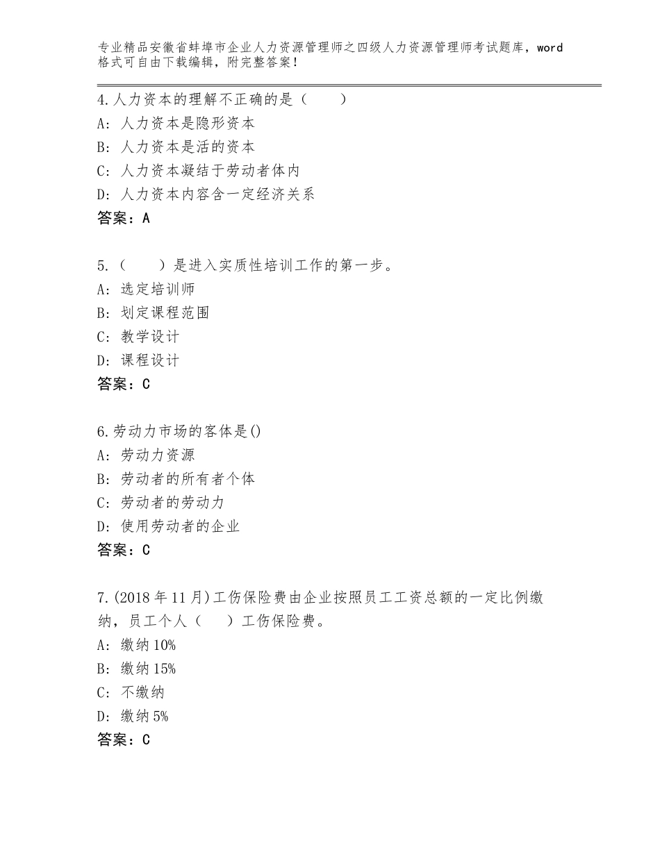 安徽省蚌埠市企业人力资源管理师之四级人力资源管理师考试内部题库【含答案】_第2页