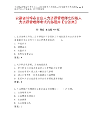 安徽省蚌埠市企业人力资源管理师之四级人力资源管理师考试内部题库【含答案】