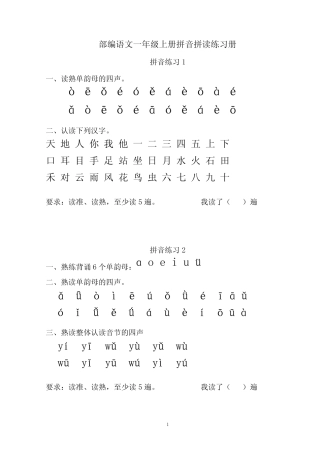 部编语文一年级上册拼音拼读练习册