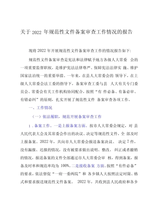 关于2023年规范性文件备案审查工作情况的报告 