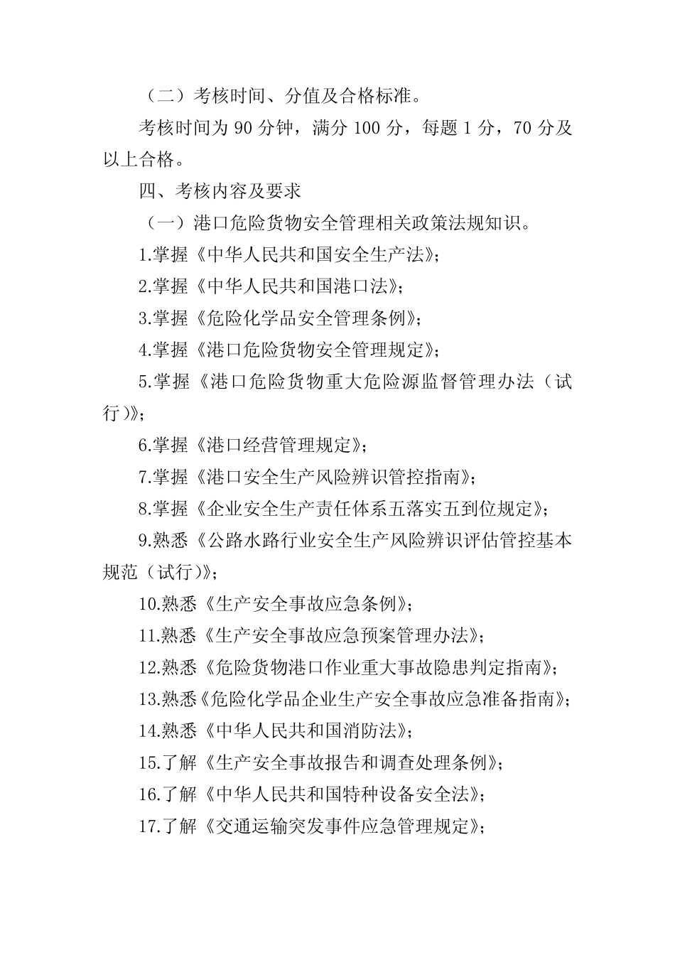 港口危险货物储存作业主要负责人及安全管理人员考核大纲 _第2页