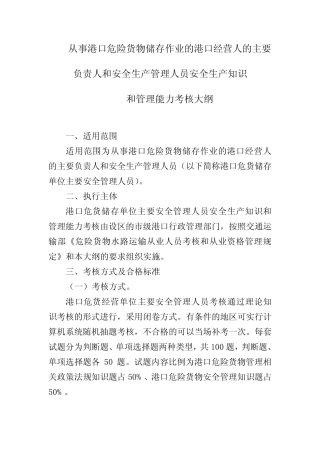 港口危险货物储存作业主要负责人及安全管理人员考核大纲 