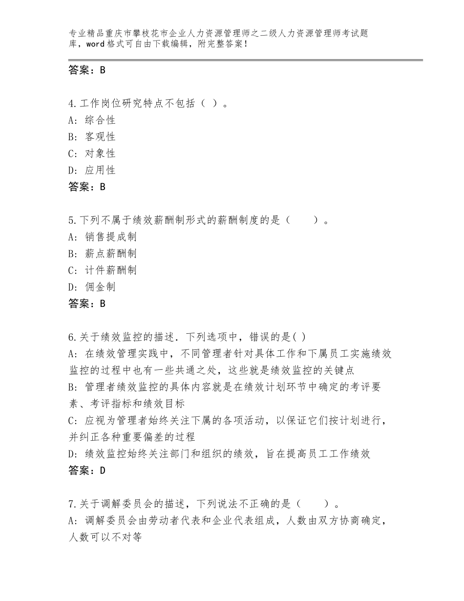 2024年重庆市攀枝花市企业人力资源管理师之二级人力资源管理师考试精选题库含答案（轻巧夺冠）_第2页