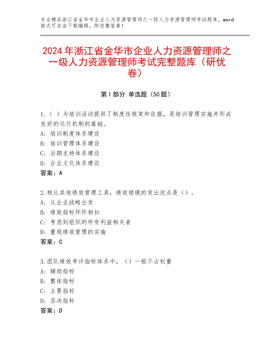 2024年浙江省金华市企业人力资源管理师之一级人力资源管理师考试完整题库（研优卷）_第1页