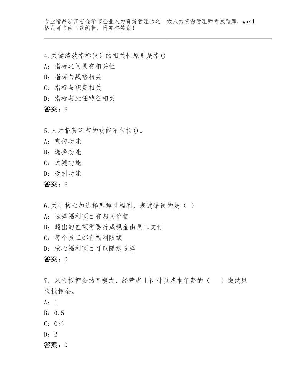 2024年浙江省金华市企业人力资源管理师之一级人力资源管理师考试完整题库（研优卷）_第2页