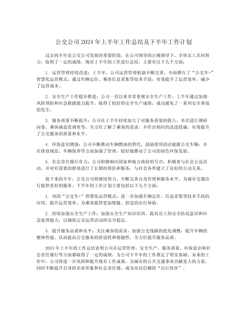 公交公司2024年上半年工作总结及下半年工作计划_第1页