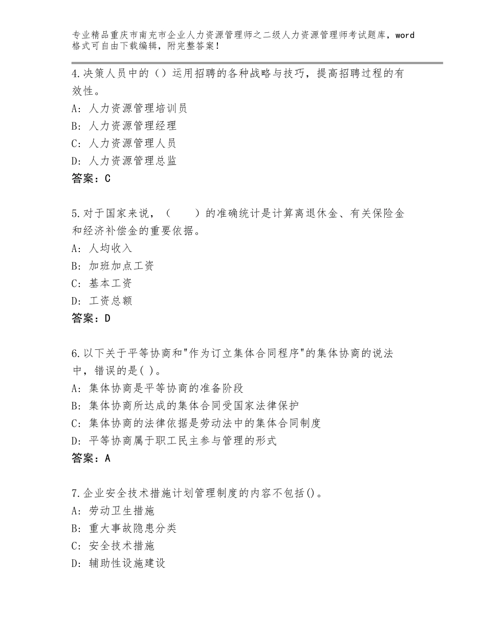 2024年重庆市南充市企业人力资源管理师之二级人力资源管理师考试真题题库（B卷）_第2页