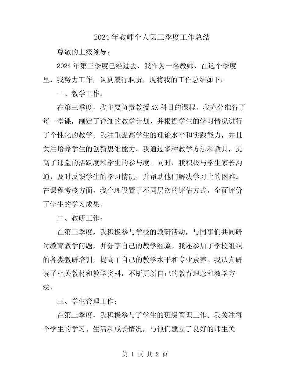 2024年教师个人第三季度工作总结 _第1页