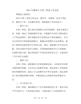 2024年教师个人第三季度工作总结 