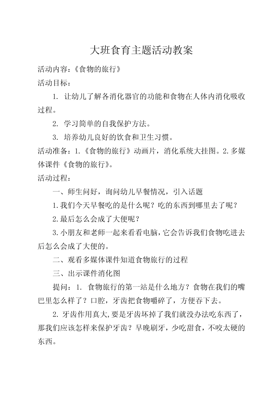 大二班食育教案 _第1页