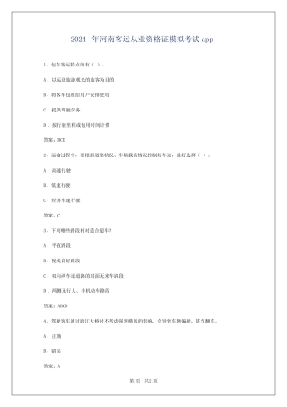 2024年河南客运从业资格证模拟考试app 