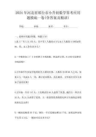 2024年河北省邢台市小升初数学常考应用题摸底一卷(含答案及精讲)
