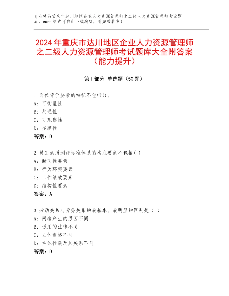 2024年重庆市达川地区企业人力资源管理师之二级人力资源管理师考试题库大全附答案（能力提升）_第1页
